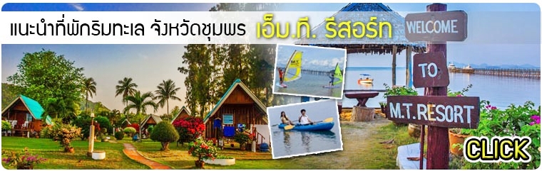 ที่พัก ติดทะเลชุมพร